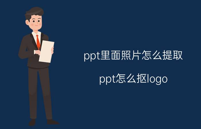 ppt里面照片怎么提取 ppt怎么抠logo？